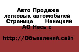 Авто Продажа легковых автомобилей - Страница 10 . Ненецкий АО,Несь с.